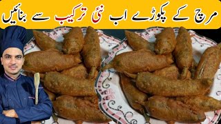 Mirch Pakora RecipeDhaba style Mirch PakoraSnacksRamzan SpecialChef M Afzal [upl. by Noval]