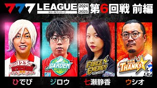 【777リーグ2nd】実戦バトル 第6回戦 13  777LEAGUE2nd【スリーセブンリーグ2nd】ひでぴジロウ七瀬静香ウシオ [upl. by Kimmi532]