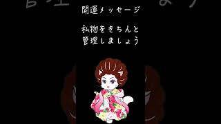 開運メッセージ【私物はきちんと管理致しましょう】 占い 明晰夢を見る方法 恋愛 [upl. by Polash]