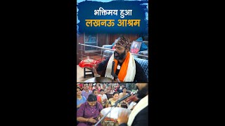 भक्तिमय हुआ लखनऊ आश्रम [upl. by Novehc]