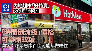 內地平價超市HotMaxx好特賣攻港一個月開3店 可樂2罐低過80年代｜01新聞｜超市｜平價｜攻港｜內地｜2蚊可樂｜HotMaxx [upl. by Enayr976]