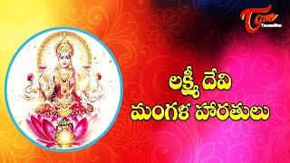 Lakshmi Devi Songs  Sampradaya Mangala Harathulu  Epi 57 [upl. by Dleifxam379]