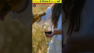 शराब के गिलास में डंडी क्यों दी जाती है 😱  byMr Noor Factz alcohol new factory [upl. by Jolanta]