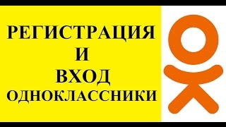 Одноклассники моя страница регистрация и вход в одноклассники [upl. by Margo]