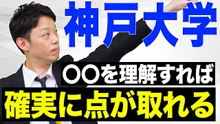 【神戸大学】多くの受験生が苦手な問題を受験のプロが解決します！ [upl. by Jeno]