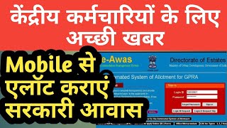 Government Employees अब मोबाइल से Allotment कराये सरकारी आवास e Avas Mobile App for GPRA [upl. by Zoba]