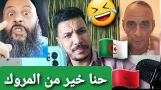 لايف تشبع ضحك مع جزائري والمغربي على من الافضل 🤣🇩🇿🇲🇦🤣 [upl. by Asilana847]