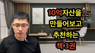 10억을 만들고 보니 꼭 필요했던 책 3권 [upl. by Dnomder]