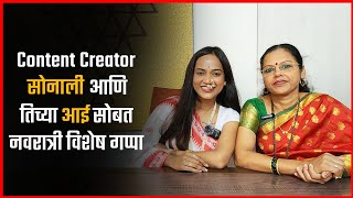 मुलीचा Success पाहून खूप अभिमान वाटतो  Sonalee Gurav  Content Creator  Navratri [upl. by Cristoforo260]