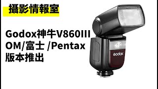 「攝影情報室」Godox神牛推出V860III，OM富士Pentax版本，使用這些牌子相機用家有更好的閃燈選擇。 godox V860III rainbow [upl. by Nilsoj]