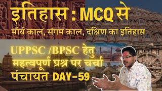 UPPSCBPSC 2024 के लिए इतिहास के Important topics quiz के फॉर्मेट में पंचायत 2024 DAY 59 satyasir [upl. by Yllah]