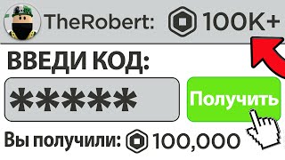 Как получить робуксы бесплатно в 2023 году [upl. by Ykcul]