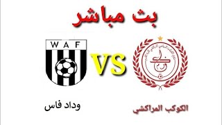 بث مباشر الكوكب المراكشي ضد وداد فاس  KACM VS WAF‏ [upl. by Anotyal]