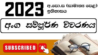 20242025 OL අනුමාන  2023 ඉතිහාසය පාස් පෙපර් අංග සම්පූර්ණ විවරණය [upl. by Siekram]