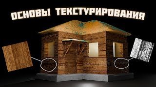 ОСНОВЫ ТЕКСТУРИРОВАНИЯ В BLENDER [upl. by Claud307]