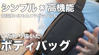 【バッグ紹介】カメラバッグなのに日常使いまで！コンパクトで多機能な最高のボディバッグ（Whats in mmy bag [upl. by Alva]