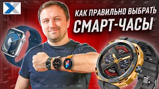 Какие умные часы выбрать в 2024 году Выбор смартчасов [upl. by Mourant]