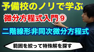 【大学数学】微分方程式入門⑨二階線形非同次微分方程式 [upl. by Barbara-Anne]