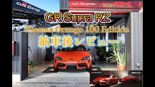 【GRスープラRZ】ついに納車からの初ドライブ！直後に追突しそうになりました。Plasma Orange 100 Editionの納車後レビュー [upl. by Adnoluy]