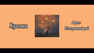 хуаляни плейлист  hualiens playlist tgcf благословение небожителей heaven officials blessing [upl. by Silver]