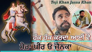 Jass Peera De ਹੱਕ ਹੱਕ ਕਰਦਾ ਆਈਂ ਵੇ  Teji Khan Jassa Khan  Kotle Wale Peer Da Jass  Jain Khan [upl. by Leonid]