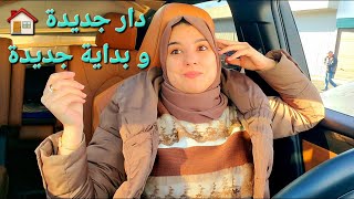 القادم أجمل🤲خطوة جديدة في حياتي ان شاء اللهغادي نتحول هاد الشهر🏠 [upl. by Hastie]