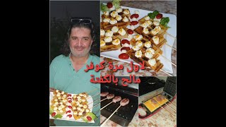 جديد كوفر مالح بالكفتة كوفر صالي 2020 gaufres salées au viande hachée [upl. by Duma]