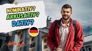 شرح مبسط Nominativ Akkusativ Dativ  لن تتسائل بعد اليوم 🇩🇪 [upl. by Antonin676]