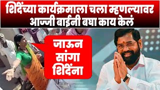 शिंदेंच्या कार्यक्रमाला चला म्हणल्यावर  आज्जी बाईनी बघा काय केलं  Video Viral  Eknath Shinde [upl. by Sonahpets838]