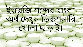 Use English to Bangla dictionary without opening [upl. by Eynenihc]