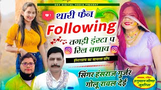 सिंगर हंसराज गुर्जर न्यू सोंग 2024 थारी फैन Following तगड़ी इस्टा म रिल बनाव Singer Hansraj Gurjar [upl. by Kistner194]