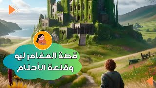 قصة المغامر ليو وقلعة الأحلام 💥🏰 [upl. by Brigette]