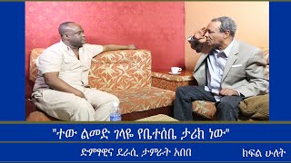 Mengizem Media Teborne Show Tewolde Beyene With Tamrat Abebe Part 2 [upl. by Ielak832]