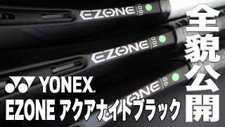 【Fukkysインプレ】YONEX EZONE 新色『アクアナイトブラック』全貌公開！！ [upl. by Anceline]