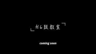 想學打鼓嗎？歡迎來到「H6鼓教室」 [upl. by Mira]