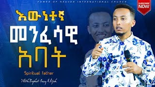 እውነተኛ መንፈሳዊ አባት  Spiritual father [upl. by Hinkel]