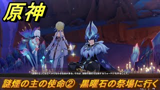 原神 謎煙の主の使命② 黒曜石の祭場に行く 流れゆく色の記憶第一幕 Ver52追加 ＃１２ 【gensin】 [upl. by Osman19]