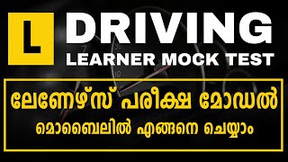 ലേണേഴ്‌സ് മോക്ക് ടെസ്റ്റ്  Learners Test in Kerala Malayalam  MVD Kerala Learner Mock Test Mobile [upl. by Ednil399]