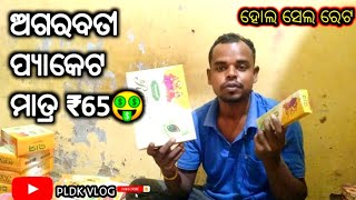 ଅଗରବତୀ ପ୍ୟାକେଟ ମାତ୍ର ₹65🤑Agarbatti Business Wholesale 🤑🙏👍 [upl. by Tybie286]