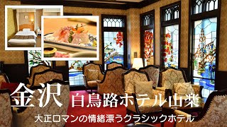 金沢白鳥路 ホテル山楽に宿泊  大正ロマンの情緒漂うクラシックホテル  夕食の加賀料理・朝食のビュッフェ・温泉などを満喫 [upl. by Button889]