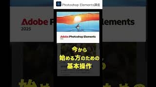 Photoshop Elements2025を今から始める方のために❤️shortsPhotoshop Elements [upl. by Thaddaus464]