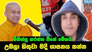 මිනිස්සු මෙහෙම ඉන්නවා නම් ශාසනය විනාශ කරන්න කාටවත් බෑ  ven mawarale bhaddiya thero [upl. by Nile822]