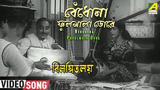 Bendhona Phoolmala Dore  Bilambita Loy  Bengali Movie Song  Manna Dey Aarti Mukherji [upl. by Mezoff33]