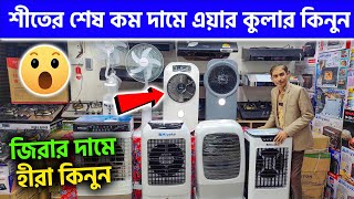 শীতের শেষ কম দামে এয়ার কুলার কিনুন  Air Cooler Price in Bangladesh 2024 [upl. by Kcirtap852]