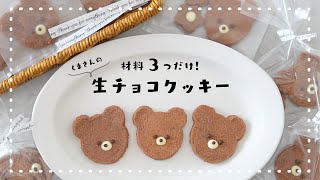 【5分で焼ける！】材料3つで作る簡単生チョコクッキーの作り方｜簡単バレンタインレシピ｜くまの生チョコクッキー｜簡単お菓子作り｜簡単可愛いバレンタインレシピ [upl. by Rand509]