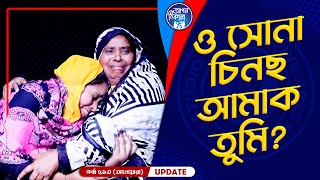 ও সোনা চিনছ আমাক তুমি  Apan Thikana 513 I Anoara I Final Update I [upl. by Rabassa]