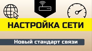 Настройка сети интернет и повысить скорость интернета и уменьшить пинг [upl. by Annayat]