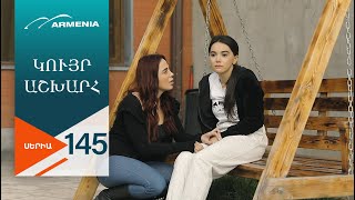 Կույր Աշխարհ Սերիա 145  Kuyr Ashkhar [upl. by Eimmak]