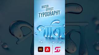 Stunning 3D Bangla Typography with Water Effect  Adobe Illustrator amp Firefly Tutorial Shorts [upl. by Yneffit]