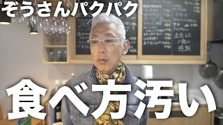 【ぞうさんパクパク】クチャラーで口の周りが汚い （料理人歴40年） [upl. by Nazay]